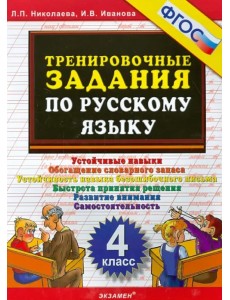 Русский язык. 4 класс. Тренировочные задания. ФГОС