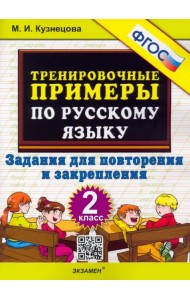Русский язык. 2 класс. Тренировочные примеры. Задания для повторения и закрепления. ФГОС
