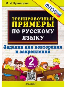 Русский язык. 2 класс. Тренировочные примеры. Задания для повторения и закрепления. ФГОС