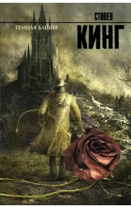 Темная Башня