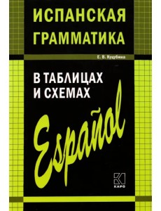 Испанская грамматика в таблицах и схемах Испанская грамматика в таблицах и схемах
