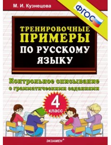 Русский язык. 4 класс. Контрольное списывание с грамматическими заданиями. ФГОС Русский язык. 4 класс. Контрольное списывание с грамматическими заданиями. ФГОС