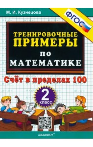 Математика. 2 класс. Тренировочные примеры. Счет в пределах 100. ФГОС