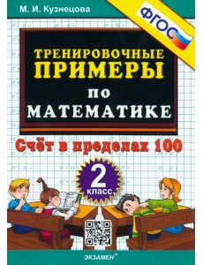 Математика. 2 класс. Тренировочные примеры. Счет в пределах 100. ФГОС