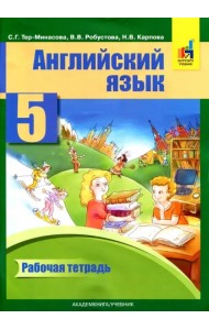 Английский язык. 5 класс. Рабочая тетрадь
