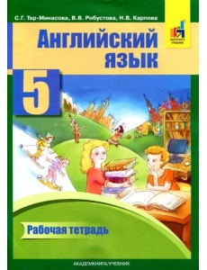 Английский язык. 5 класс. Рабочая тетрадь
