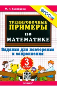 Математика. 3 класс. Тренировочные примеры. Задания для повторения и закрепления. ФГОС