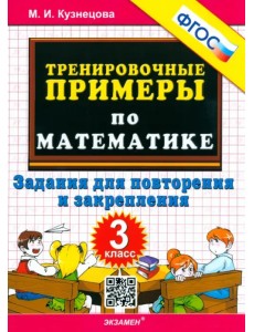 Математика. 3 класс. Тренировочные примеры. Задания для повторения и закрепления. ФГОС