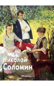 Николай Соломин