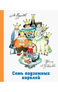 Семь подземных королей