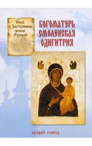 Сказ о Заступнице Земли Русской. Богоматерь Смоленская Одигитрия