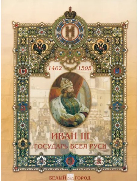 Иван III Государь всея Руси