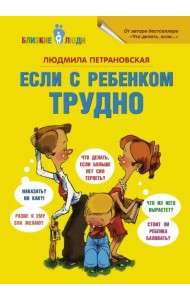 Если с ребёнком трудно
