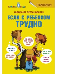Если с ребёнком трудно