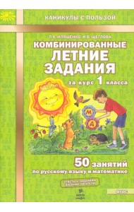 Комбинированные летние задания за курс 1 класса. 50 занятий по русскому языку и математике. ФГОС