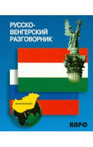 Русско-венгерский разговорник