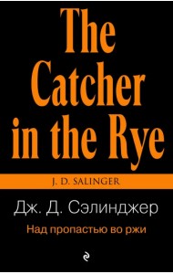 Над пропастью во ржи