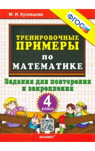 Математика. 4 класс. Тренировочные примеры. Задания для повторения и закрепления. ФГОС