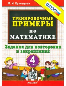 Математика. 4 класс. Тренировочные примеры. Задания для повторения и закрепления. ФГОС