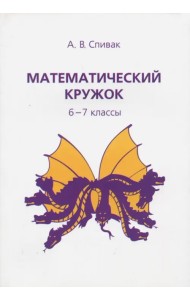 Математический кружок. 6–7 классы