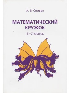 Математический кружок. 6–7 классы