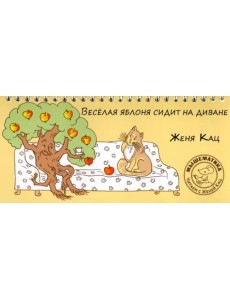 Веселая яблоня сидит на диване Веселая яблоня сидит на диване