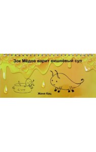 Зок Медов варит вишневый суп