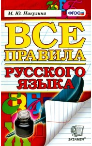 Русский язык. Все правила. ФГОС