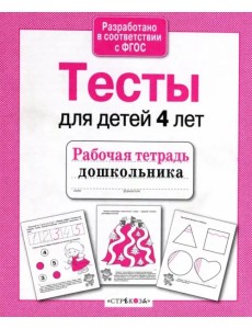 Проверяем знания дошкольника. Тесты для детей 4 лет