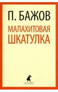 Малахитовая шкатулка. Сказы