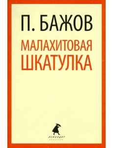Малахитовая шкатулка. Сказы