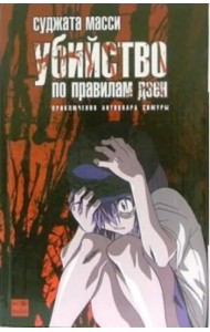 Убийство по правилам дзен