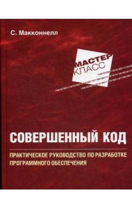 Совершенный код. Практическое руководство по разработке программного обеспечения