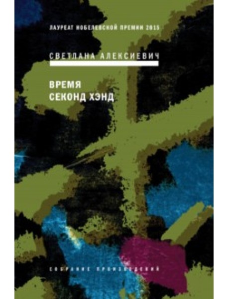 Время секонд хэнд
