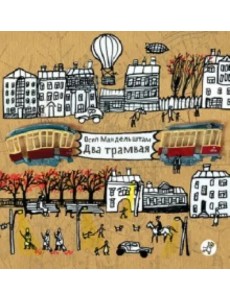 Два трамвая