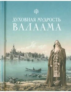 Духовная мудрость Валаама. Из Валаамских сотниц