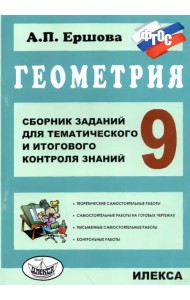 Геометрия. 9 класс. Сборник заданий для тематического и итогового контроля знаний. ФГОС