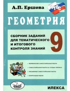Геометрия. 9 класс. Сборник заданий для тематического и итогового контроля знаний. ФГОС Геометрия. 9 класс. Сборник заданий для тематического и итогового контроля знаний. ФГОС