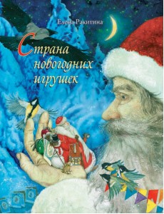 Страна новогодних игрушек