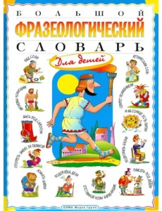 Большой фразеологический словарь для детей Большой фразеологический словарь для детей