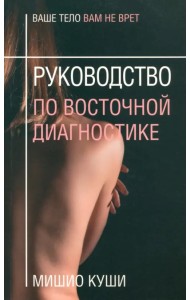 Руководство по восточной диагностике