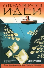 Откуда берутся идеи