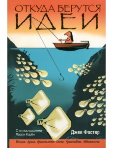 Откуда берутся идеи Откуда берутся идеи