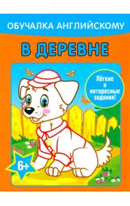 Обучалка английскому. В деревне