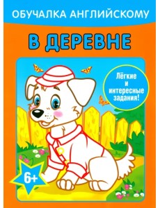 Обучалка английскому. В деревне Обучалка английскому. В деревне