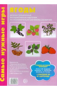 Ягоды: демонстрационные интерактивные карточки по познавательно-речевому развитию