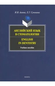 Английский яз в стоматологии. Учебное пособие