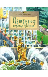 Петергоф. Столица фонтанов