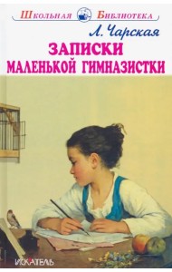 Записки маленькой гимназистки