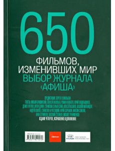 650 фильмов, изменивших мир